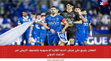 الهلال يتربع على عرش أندية القارة الآسيوية بتصنيف تاريخي من الاتحاد الدولي